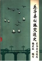 乐亭县公路交通史