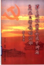 第三次国内革命战争时期复旦大学党的活动