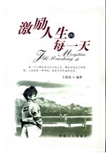 激励人生的每一天