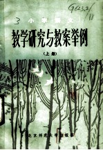 小学语文 教学研究与教案举例 上