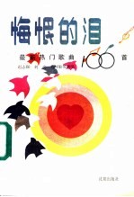 悔恨的泪 最新热门歌曲100首
