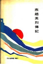 燕赵英烈传记
