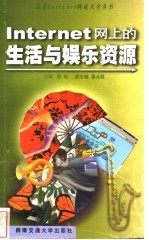 Internet网上的生活与娱乐资源