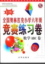 全国奥林匹克小学六年级竞赛练习卷 数学ABC卷