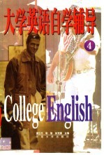 大学英语自学辅导 4