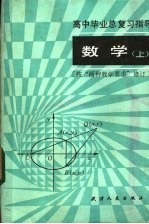 高中毕业总复习指导 数学 上