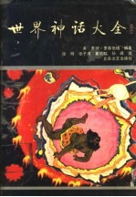 世界神话大全