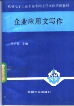 企业应用文写作