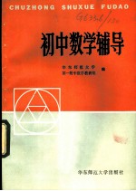 初中数学辅导