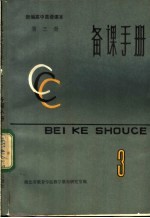 新编高中英语课本第3册备课手册