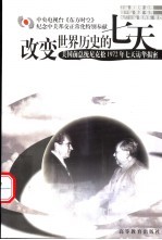 改变世界历史的七天 美国前总统尼克松1972年七天访华揭密
