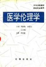 医学伦理学