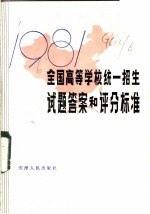 1981年全国高等学校统一招生试题答案和评分标准