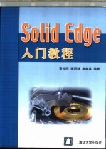 Solid Edge入门教程
