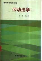 劳动法学