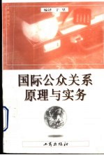 国际公众关系原理与实务