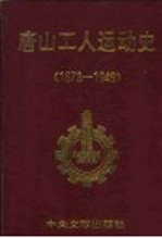 唐山工人运动史 1878-1949
