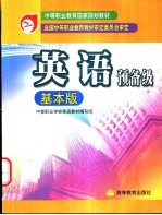 英语 预备级：基本版