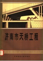 济南市天桥工程