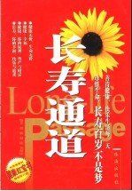 长寿通道