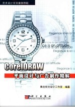 CorelDraw平面设计与广告制作精解
