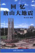 回忆·唐山大地震