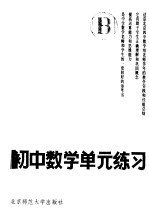 初中数学单元练习 第2册 修订版