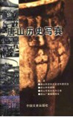 唐山历史写真