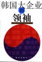 韩国大企业的领袖