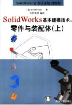 SolidWorks基本建模技术:零件与装配体 上