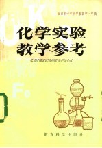 化学实验教学参考 全日制十年制学校高中一年级