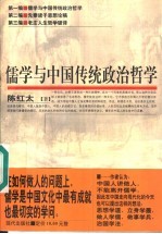 儒学与中国传统政治哲学