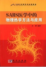 SARS医学中的物理热学方法与应用