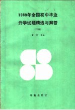 1989年全国小学毕业升学试题精选与解答 上