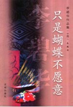 只是蝴蝶不愿意 长短句