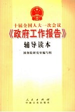 十届全国人大一次会议《政府工作报告》辅导读本