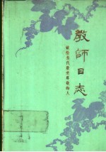 教师日志-献给当代最受尊敬的人 1987-1988学年