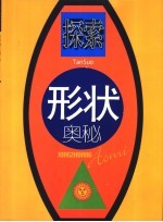 探索形状奥秘 日光篇