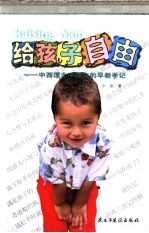 给孩子自由 中西理念冲撞中的早教手记