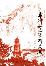 丰润文史资料选集 第12辑