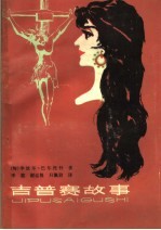 吉普赛故事