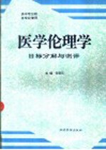 医学伦理学目标分解与测评 供中专卫校各专业使用