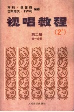 视唱教程 第2册 第1分册