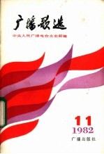 广播歌曲 1982年第11期