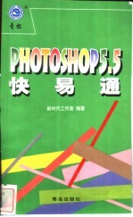 Photoshop 5.5快易通