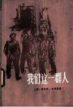 我们这一群人