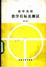 高中英语 教学目标及测试 第2册