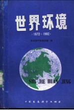 世界环境 1972-1982