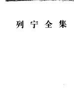 列宁全集 第26卷 1914年7月-1915年8月