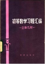 初等数学习题汇编 立体几何